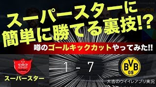 【ウイイレアプリ】スーパースターに簡単に勝てる裏技⁉️噂の『ゴールキックカット』をやってみた✨