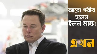 সম্পদ হারিয়েছেন ধনকুবেররা! | Elon Musk net worth | Billionaire | Ekhon TV