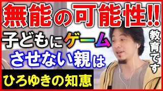 【ひろゆき】賢い親は子どもにゲームをさせています。ひろゆき流子育て論とは【ひろゆき切り抜き/ひろゆきの知恵/論破】Japan Top Mentor Hiroyuki About the game