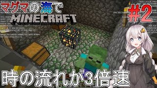 [ボイロ実況]3倍速のマグマの海の世界でMinecraft#2[マイクラ]