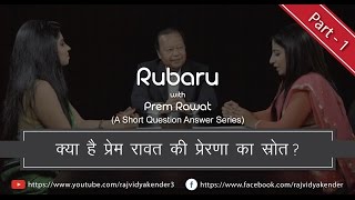 What inspires Prem Rawat? - क्या है प्रेम रावत की प्रेरणा का स्रोत ? - रूबरू प्रेम रावत के साथ