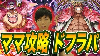 【トレクル 】特訓の森ママをドフラミンゴパで攻略！【OPTC】