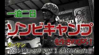 【体験レポート】☆一泊二日ゾンビキャンプを生きのびろ！オバケン【ゾンビキャンプ2022】が最高だった！