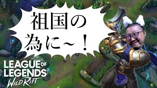 【ワイリフ：ワイルドリフト】トップレーンで、ぼくと握手！！新シーズンエメ2～【League Of Legends Wild Rift】