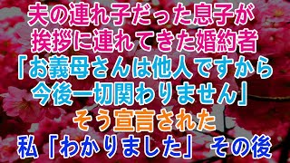 【スカッとする話】夫の連れ子だった息子が挨拶に連れてきた婚約者「お義母さんは他人ですから今後一切関わりません」そう宣言された…私「わかりました」その後【修羅場】