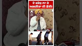 Kuldeep Dhaliwal | ਦੋ ਕਰੋੜ ਲਾ ਕੇ ਅਮਰੀਕਾ ਦੀ ਡੌਂਕੀ! |Abp Sanjha