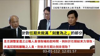 民進黨 莊瑞雄 質詢 內政部 林右昌 中選會 陳朝建 選罷法 排黑條款 20230301 內政委員會 【立法院演哪齣？】