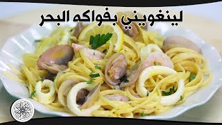 Choumicha : Linguine aux Fruits de Mer | شميشة : لينغويني بفواكه البحر