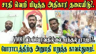 அனுமதி மறுத்த காவல்துறை? பந்தல்ராஜா குற்றச்சாட்டு! ஜாதி வெறி பிடித்தது அரசு அதிகாரிகளா? காவல்துறையா?