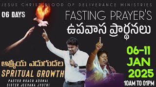 #JCBDM  | 06- రోజు ఉపవాస ప్రార్థనలు | Day-06 Fasting Prayers @ Pastor Ruach Adonai | 11-01-2025