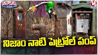 నిజాం నాటి పెట్రోల్ పంప్ | V6 తీన్మార్