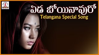 Super Hit Telugu Love Songs | Yeda Boyinavuro Song | Lalitha Audios And Videos