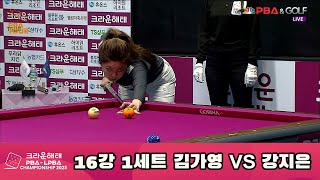 김가영 vs 강지은 16강 1세트 [크라운해태 LPBA 챔피언십 2023]