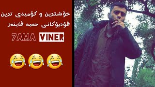 Xoshtrin videokani hama viner (7ama viner)