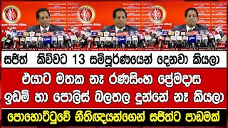 සජිත්  කිව්වට 13 සම්පූර්ණයෙන් දෙනවා කියලා එයාට මතක නෑ රණසිංහ ප්‍රේමදාස ඉඩම් හා පොලිස් බලතල දුන්නේ