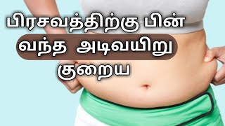 பிரசவத்திற்கு பின் அடிவயிறு குறைய இத கண்டிப்பா செய்ங்க/ how to reduced belly after delivery in tamil