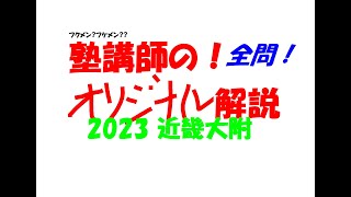 塾講師の全問解説 数学 近畿大附 高校 2023 高校入試 過去問