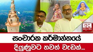 සංචාරක කර්මාන්තයේ දියුණුවට තවත් වැඩක්...