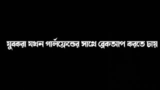 যুবকরা যখন গার্লফ্রেন্ডের সাথে ব্রেকআপ করতে চায় | Abrarul Haque Asif | Muhammad Jony lslam