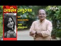 অন্তহীন অনুরণন | সাবেরা হোসেইন | মাহিদুল ইসলাম