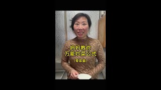 娃娃们，今天妈妈教你们一个万能的炒荤菜的公式 #生活常识 #青年大学习 #冷知识#美食教程