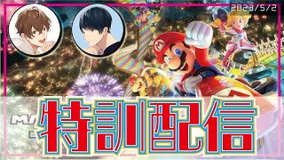 【 マリオカート８ 】 特訓配信！【 ２人実況 】2023/05/02