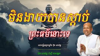 មិនងាយបានស្ដាប់ព្រះធម៌នោះទេ​  លោកគ្រូអគ្គបណ្ឌិត ប៊ុត សាវង្ស🙏🙏🙏💖💖💖💖❤️❤️❤️🥰🥰🥰🥰🌿🌿🌿