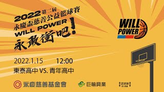 2022 第二屆WILL POWER永慶盃慈善公益籃球賽  NO.53  1200  高中組 東泰高中 VS. 青年高中