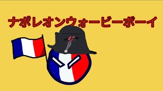 【世界史替え歌第一弾】ナポレオンウォービーボーイ #ポーランドボール#countryballs #テレキャスタービーボーイ #替え歌#世界史替え歌