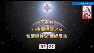 天主教#四旬期第一周星期一# 小德蘭福傳之友 #曾慶導神父# 讀經反省（2023.2.27）#肋未紀第十九章第1－2節#第11－18節#瑪竇福音@第二十五章第31－46節