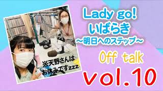 LuckyFM茨城放送『Lady go！いばらき～明日へのステップ～』2022.05.09　放送後記　Vol.10