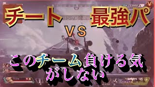 「APEX」チーターなんて倒して当たり前？！ 負ける気がしない最強プレパーティ