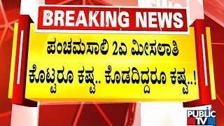 ಬೊಮ್ಮಾಯಿ ಸರ್ಕಾರಕ್ಕೆ ಈಗ ಪಂಚಮಸಾಲಿ ಮೀಸಲಾತಿ ಸಂಕಟ..! | 2A Reservation For Panchamasali Lingayats