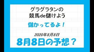 グラグラタンの競馬予想！？　８月８日（土）分