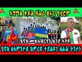 ኣግማል ቀይሕ ባሕሪ ብሩር ዓቲሮም || ሄኖክ ሙሉእብርሃን ኬንያ ኣትዩ || ሄኖክ ስለምንታይ ክምረጽ ተደልዩ ሰፊሕ ትንታነ