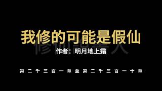 【修仙說書人】我修的可能是假仙2301-2310【有聲小說】