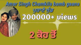 Jdo Rudi Marka challe//Amar Singh Chamkila//old Punjabi songs