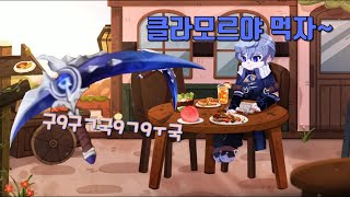 [엘소드 패러디] 클라모르야 먹자~