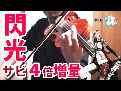 ファイナルファンタジーXIII / Final Fantasy 13 Battle Music 『閃光 / senkou 』 Violin ファイナルファンタジーXIII / Final Fantasy 13 Battle Music 『閃光 / senkou 』 Violin