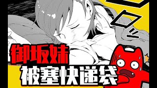 御坂妹居然被塞快递袋！《某科学的一方通行》漫画速看(9)【狮团爱煲番】