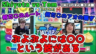 【ぷよぷよ名勝負】Shiyota vs Tom 「TWCUP Puyo Puyo vol.04」ベスト8