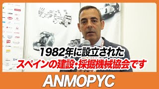 【CSPI-EXPO 2023】1982年に設立されたスペインの建設・採掘機械協会です【ANMOPYC】