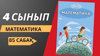 4 сынып.  Математика 85 сабақ.