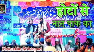 नया कलाम पहली बार Moinuddin Bishanpuri _ Halchal Siwani _ Dayare Madina Conference 2022 Hoto Se Naat