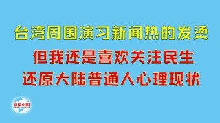 【游侠小周】台湾周围演习新闻热的发烫，但我还是喜欢关注民生，还原大陆普通人心理现状