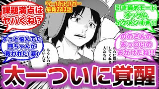 【最新243話】太一の決意に胸を打たれる読者の反応集【ワールドトリガー 反応集】