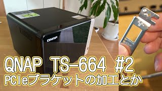 【QNAP TS-664 #2】メモリ増設、PCIeブラケットの加工とか