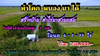 ที่ดินสวยติดถนน ติดคลองยาว 185 ม.  สร้างบ้านสวนได้ มีไฟฟ้า ประปาพร้อม โฉนด 4-1-77 ไร่ๆละ 350,000.-