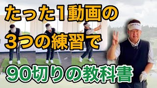 【ゴルフレッスン】90切りに必要な3つの練習はこれです！【スコアの壁】