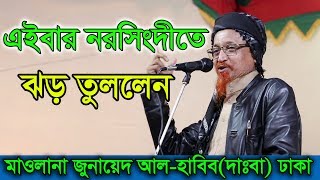 Junaid Al Habib Bangla Waz 2017